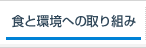 �H�Ɗ��ւ̎��g��